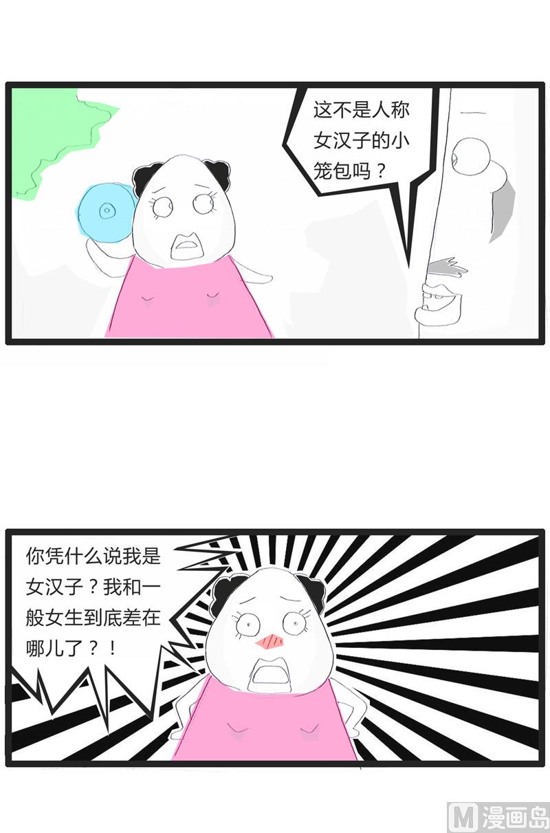 女神和女汉子0