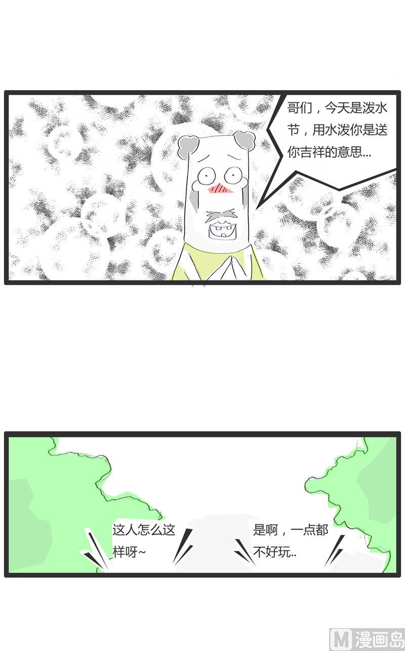 泼水节奇遇记1