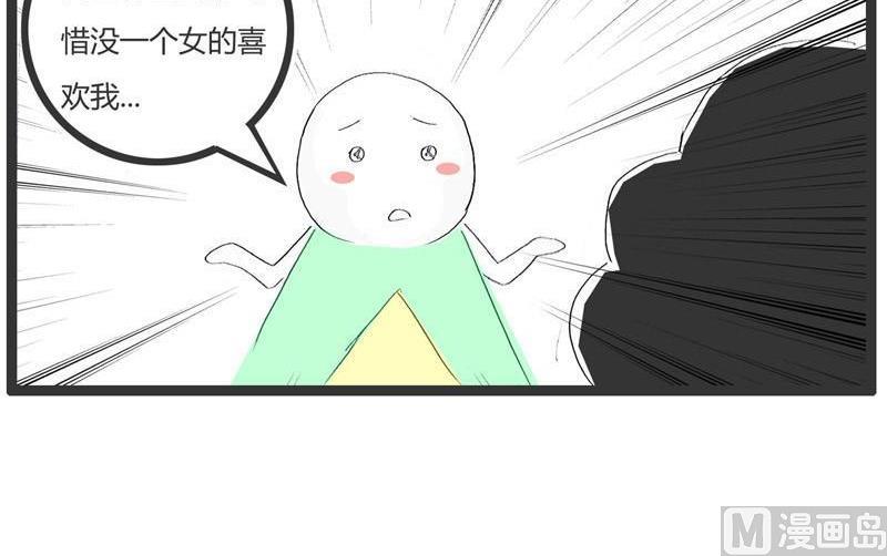 没女孩子喜欢我3