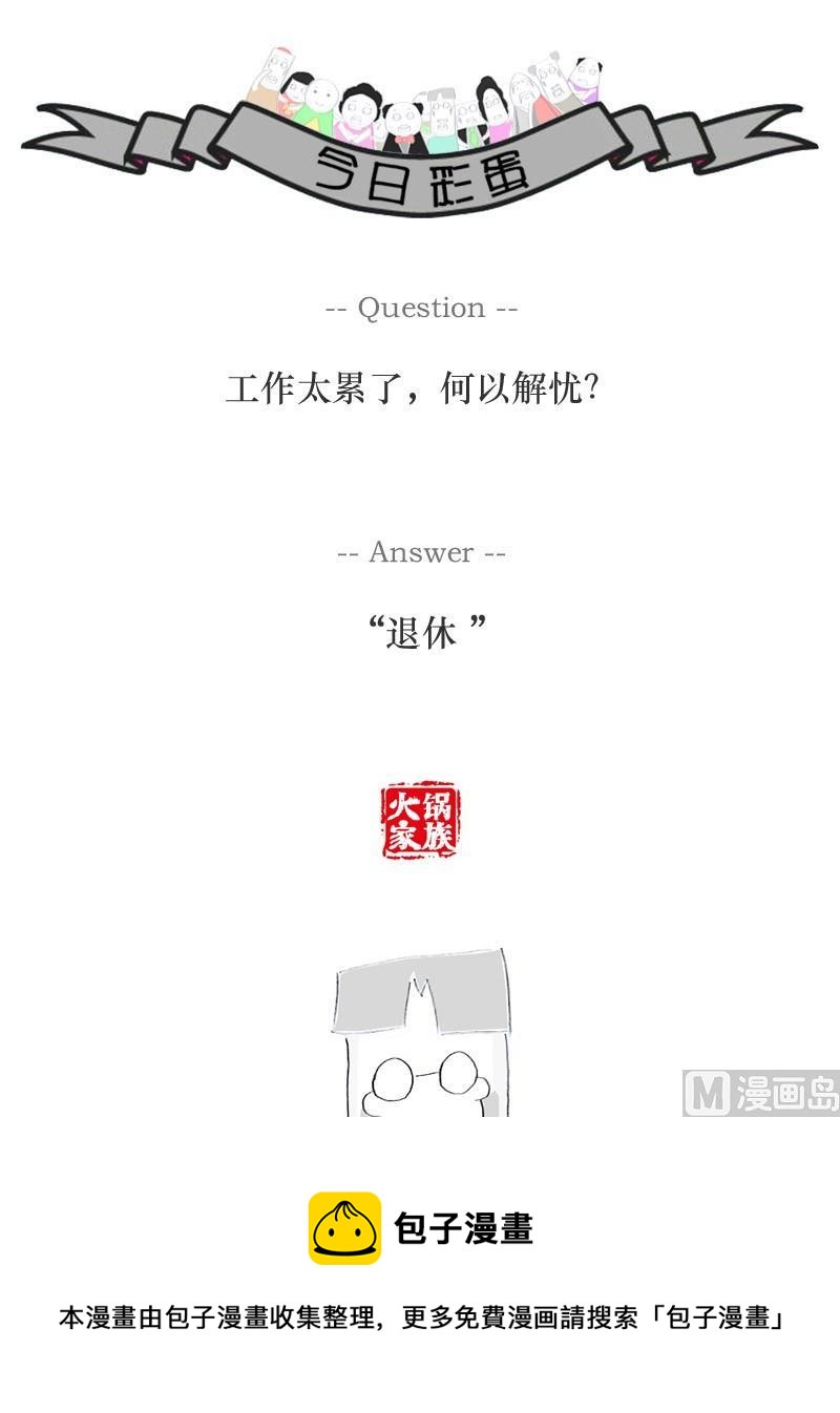 言多必失3