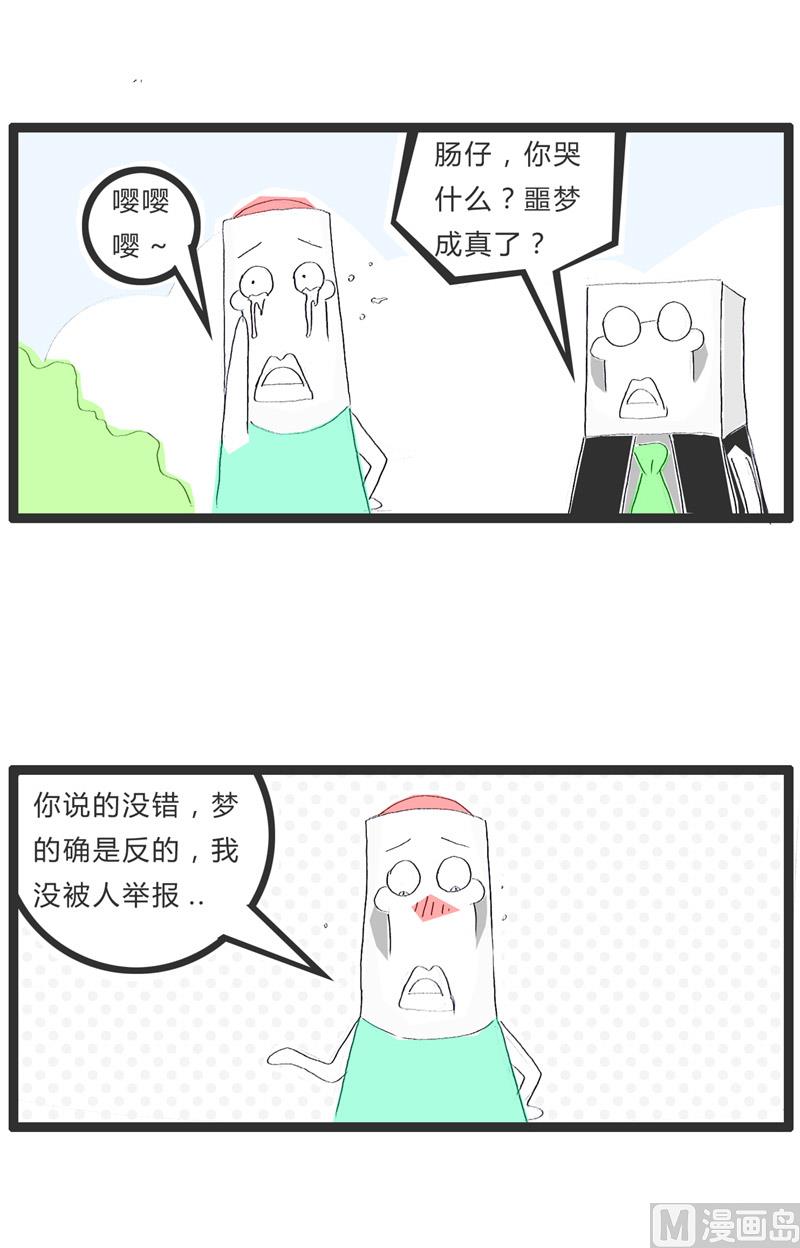 梦是反的2