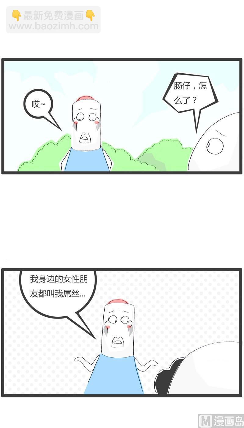 注定是屌丝2