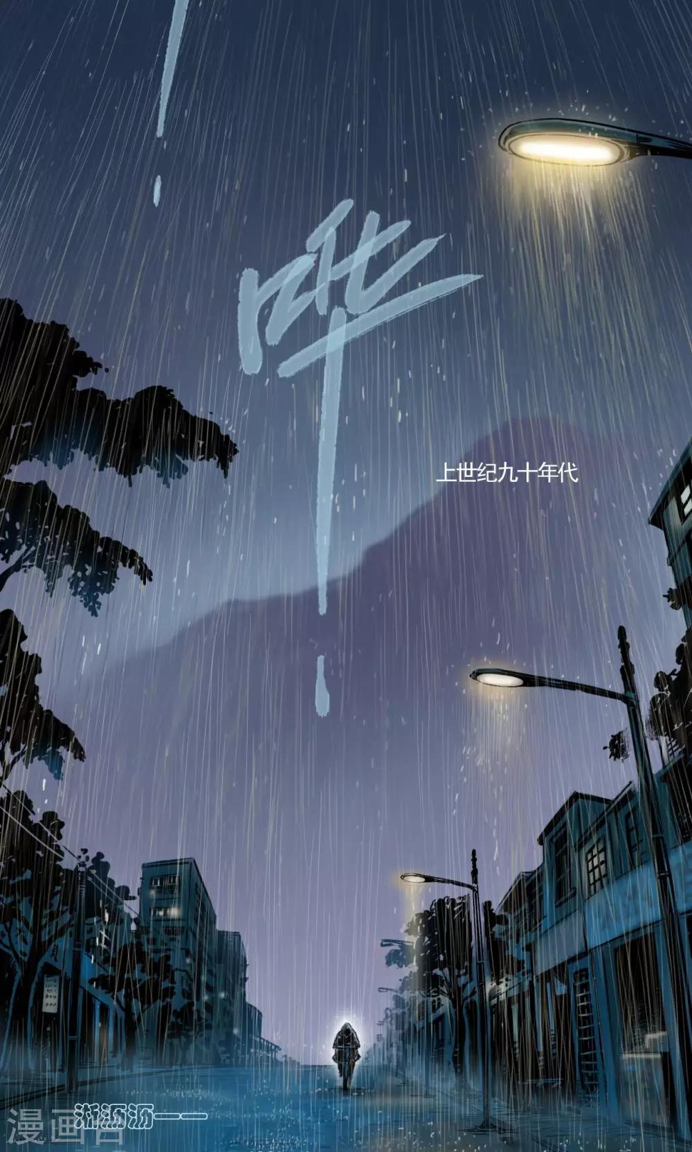 第1话 雨夜浮尸（上）0
