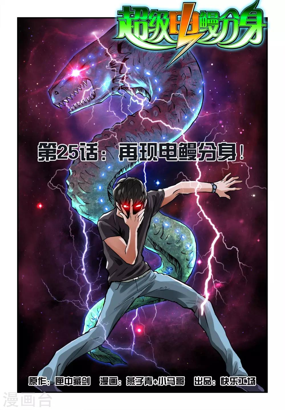 第25话 再现电鳗分身！0