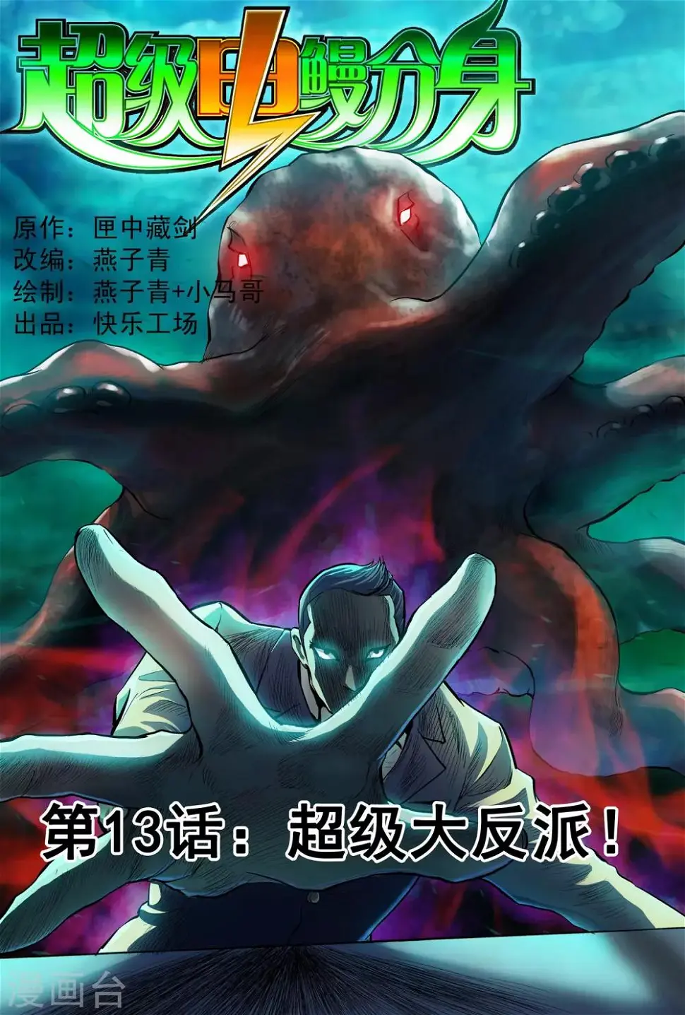 第13话 超级大反派！0