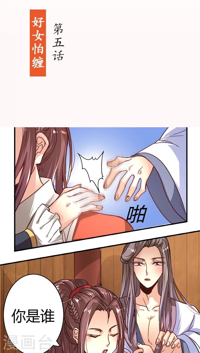 第5话 好女怕缠1