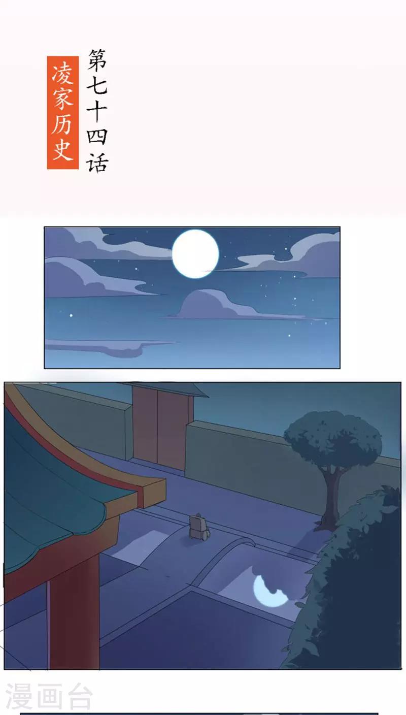 第74话 凌家历史1