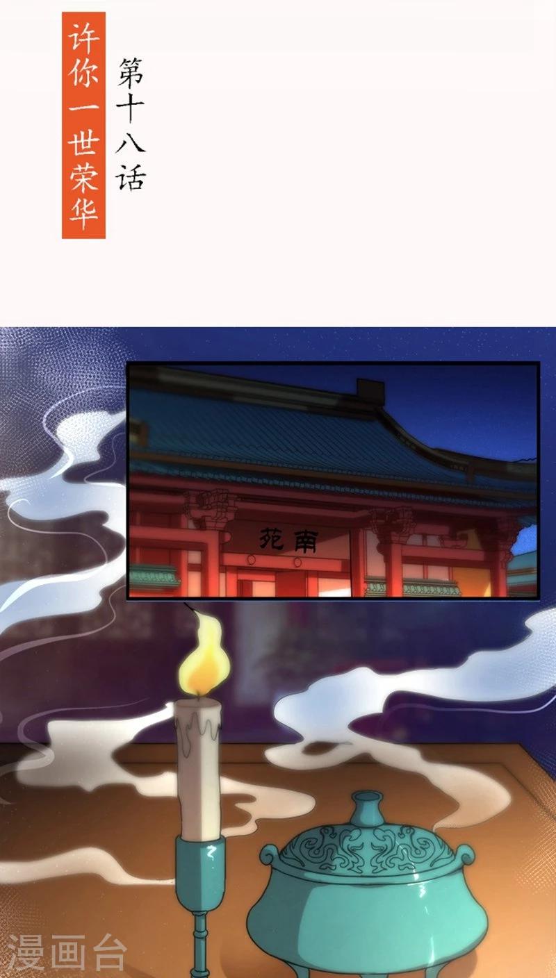 第18话1 许你一世荣华1
