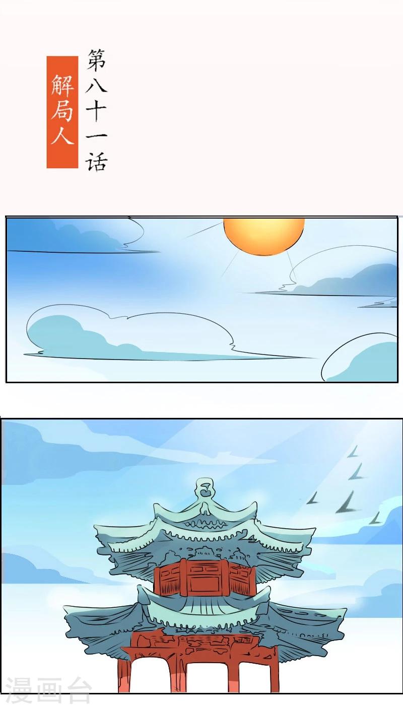 第81话 解局人1