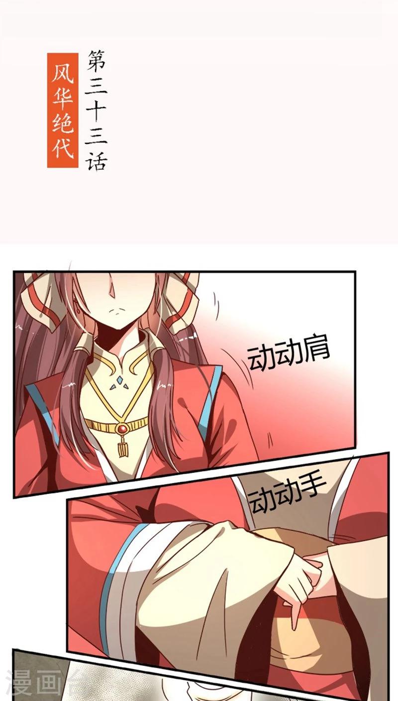 第33话 风华绝代1
