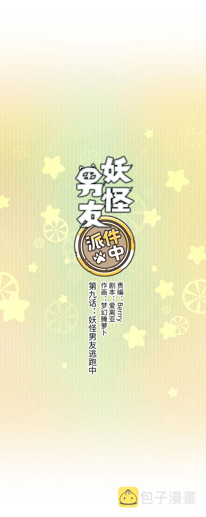 09 妖怪男友逃跑中0