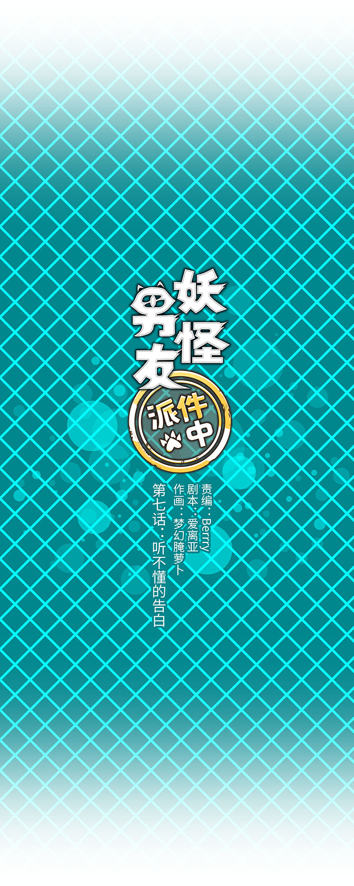 07 听不懂的告白1