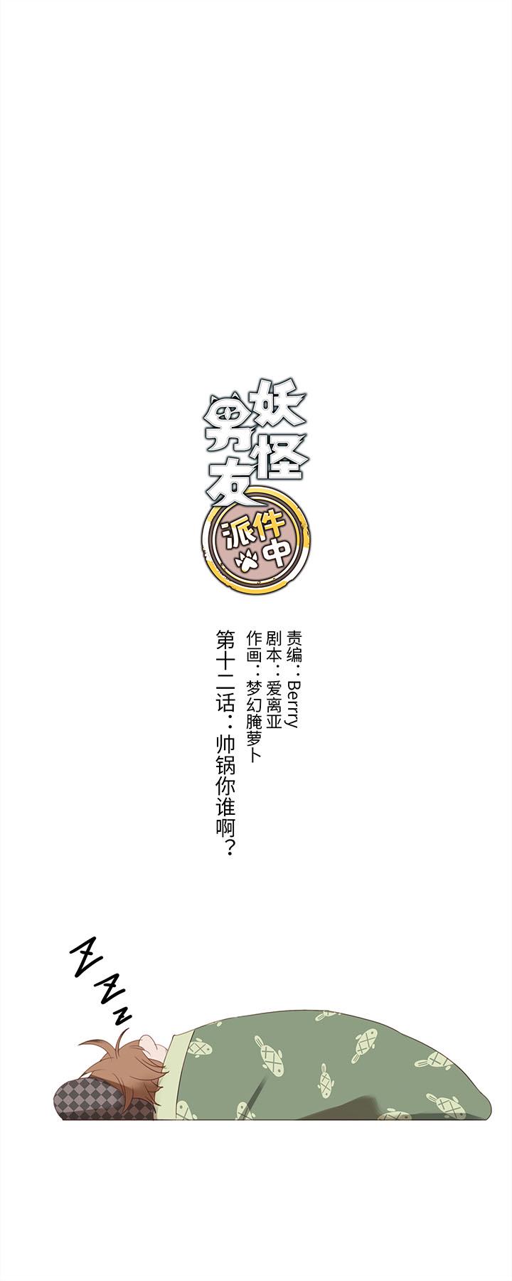 12 帅锅你谁啊？0