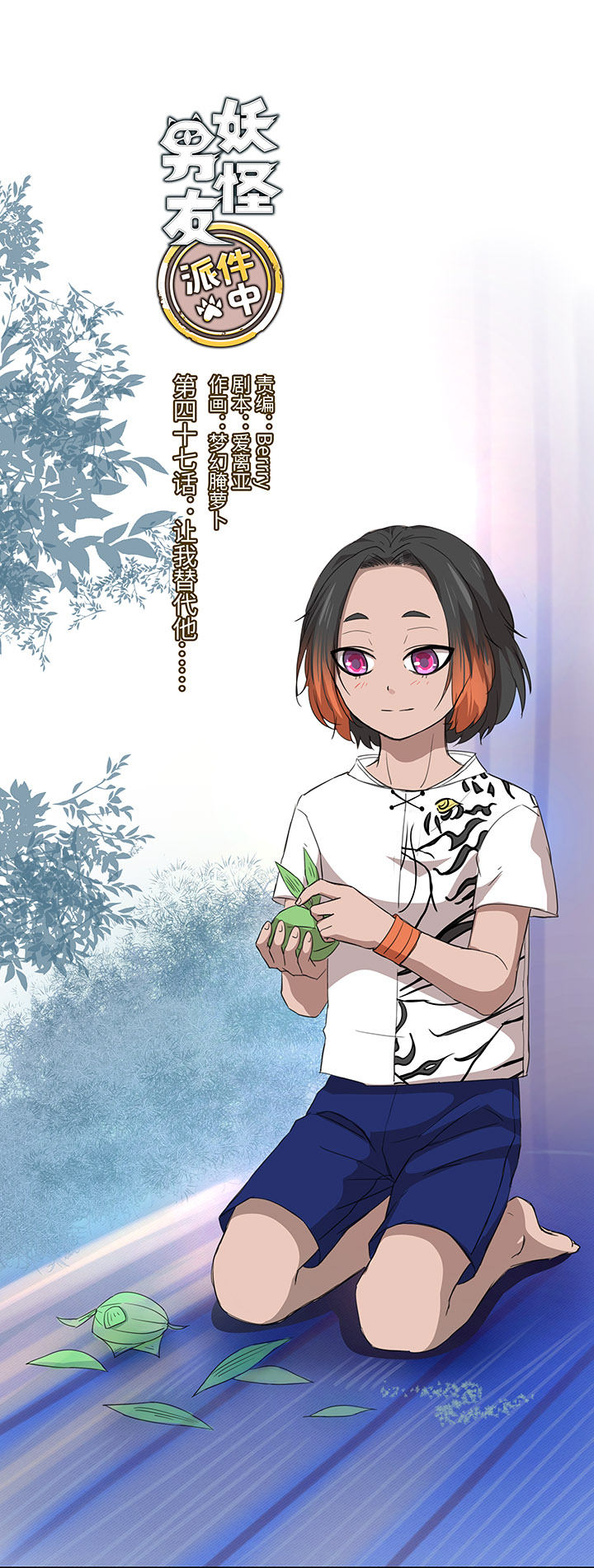 47 让我替代他……2