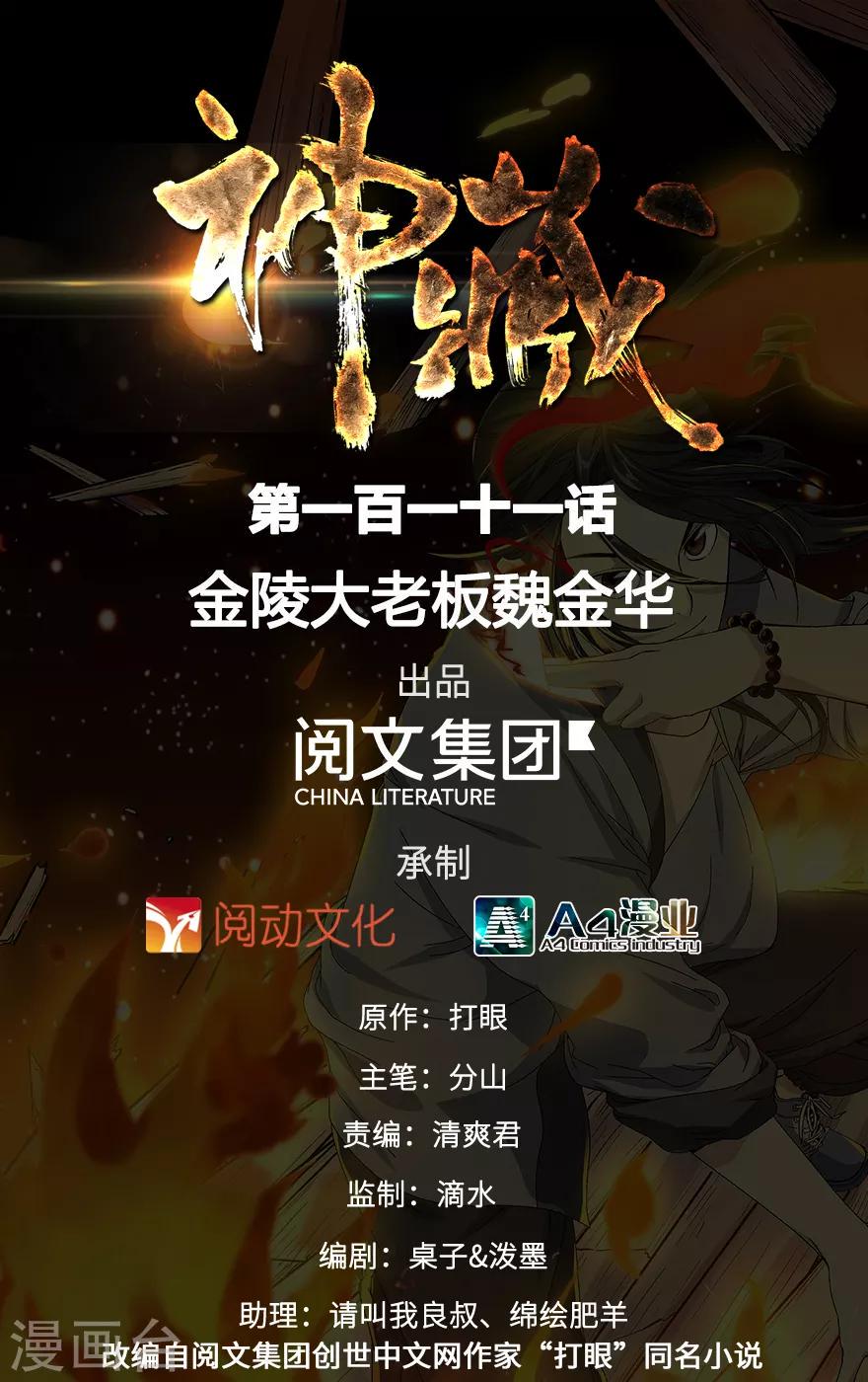 第111话 金陵大老板魏金华0