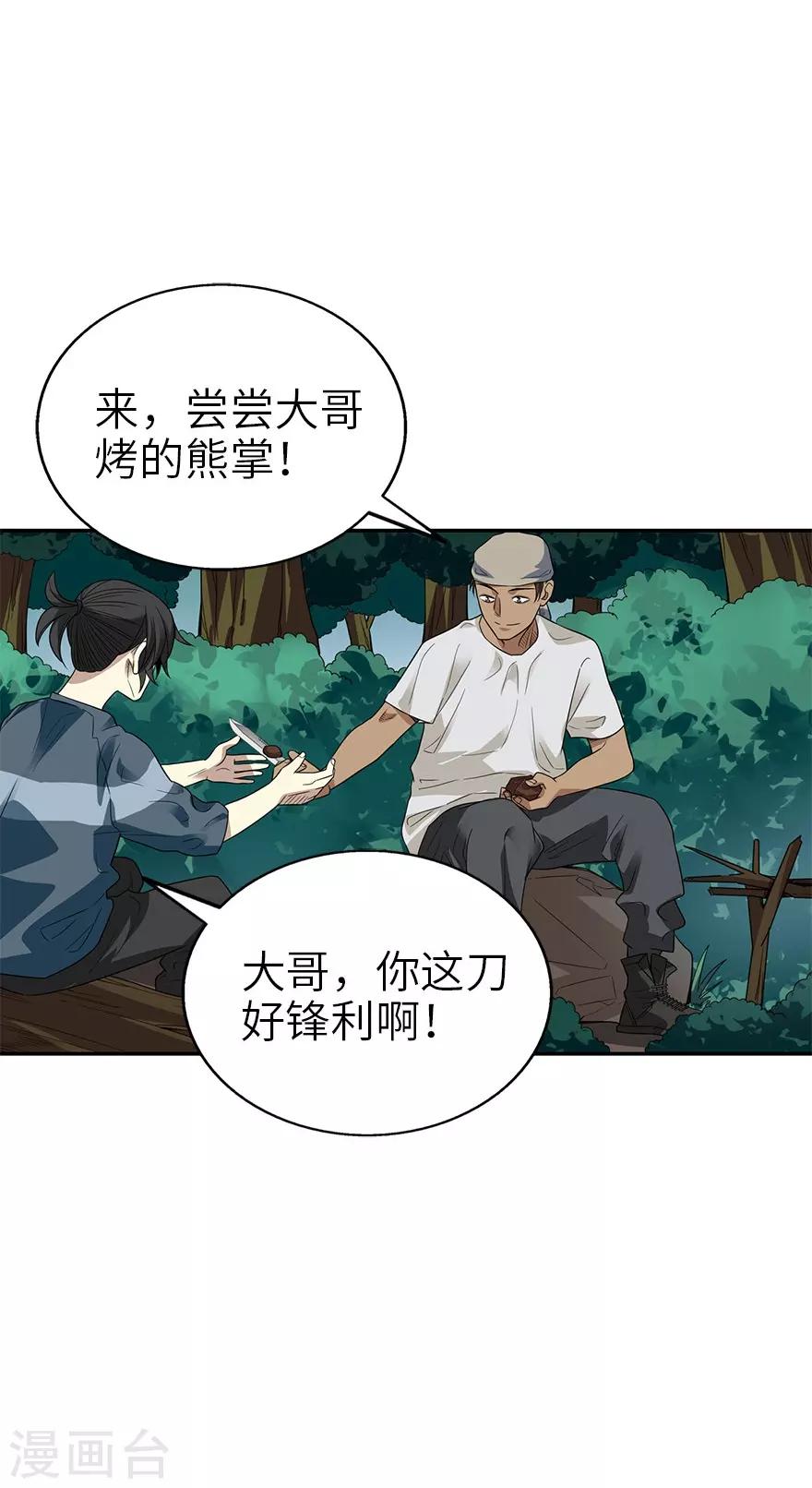 第88话 舌尖上的野人山53