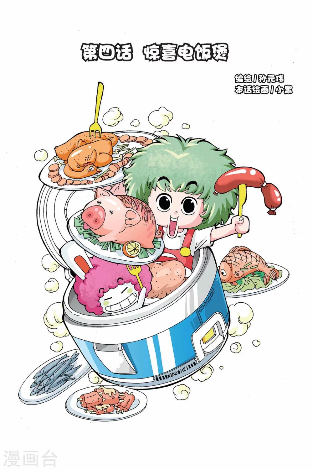 第4话 惊喜电饭煲0