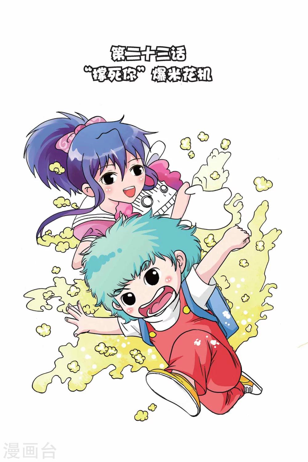 第23话 “撑死你”爆米花机0