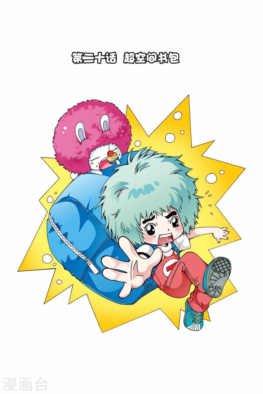 第20话 超空间书包0