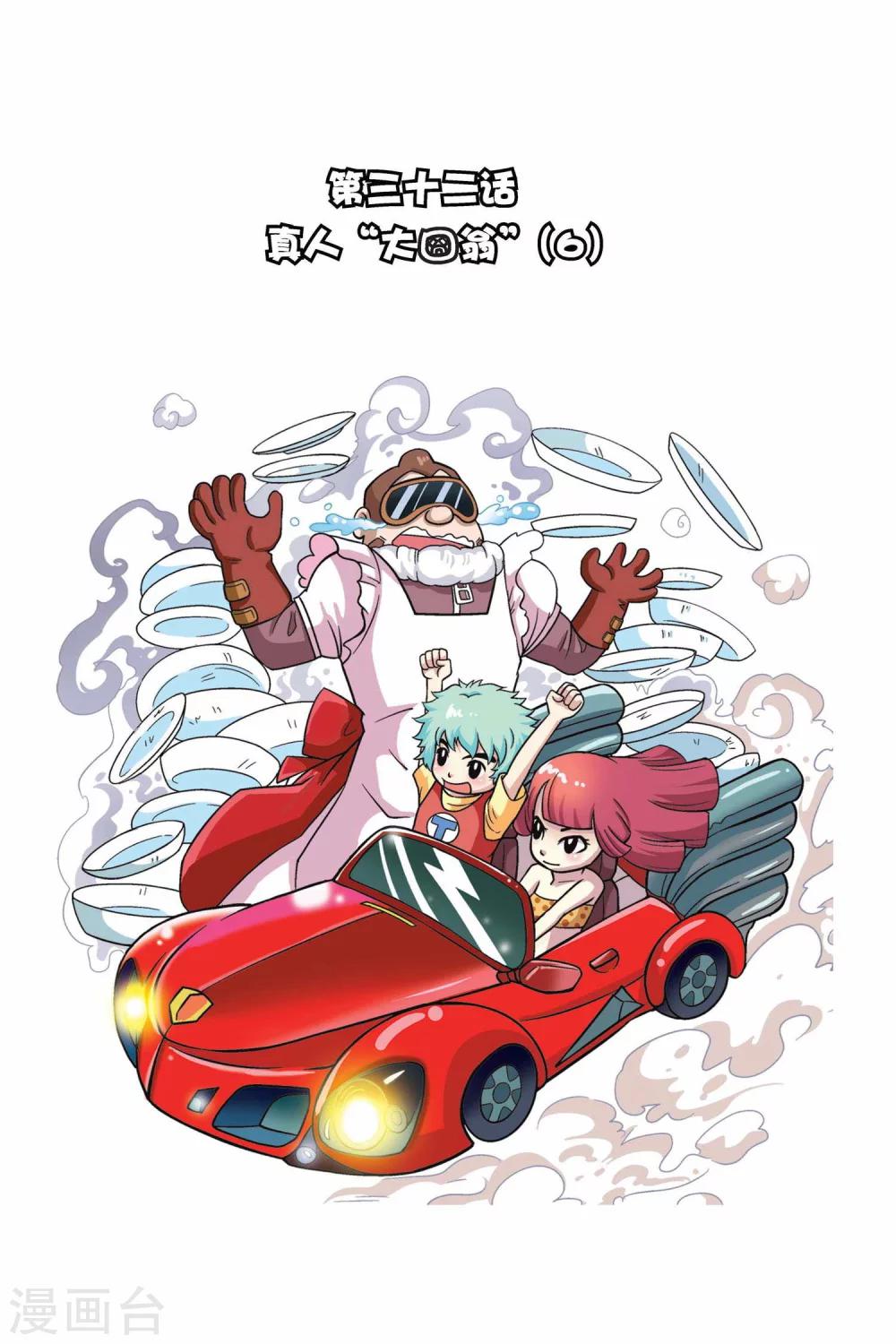 第32话 真人“大囧翁”（6）0
