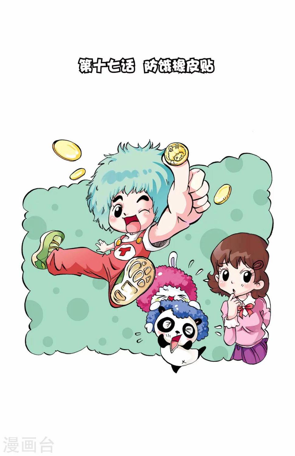 第17话 防饿橡皮贴0