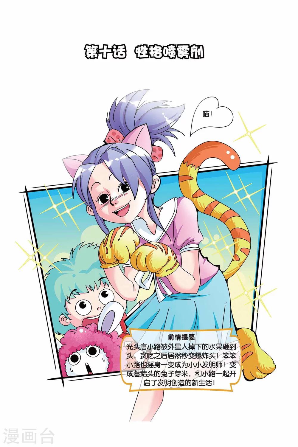 第10话 性格喷雾剂0