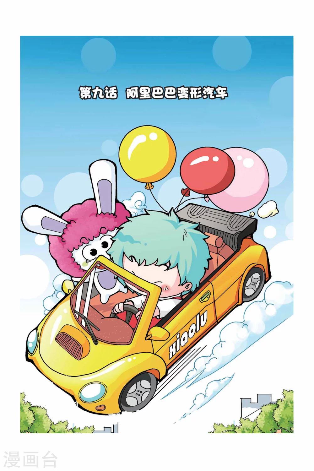 第9话 阿里巴巴变形汽车0