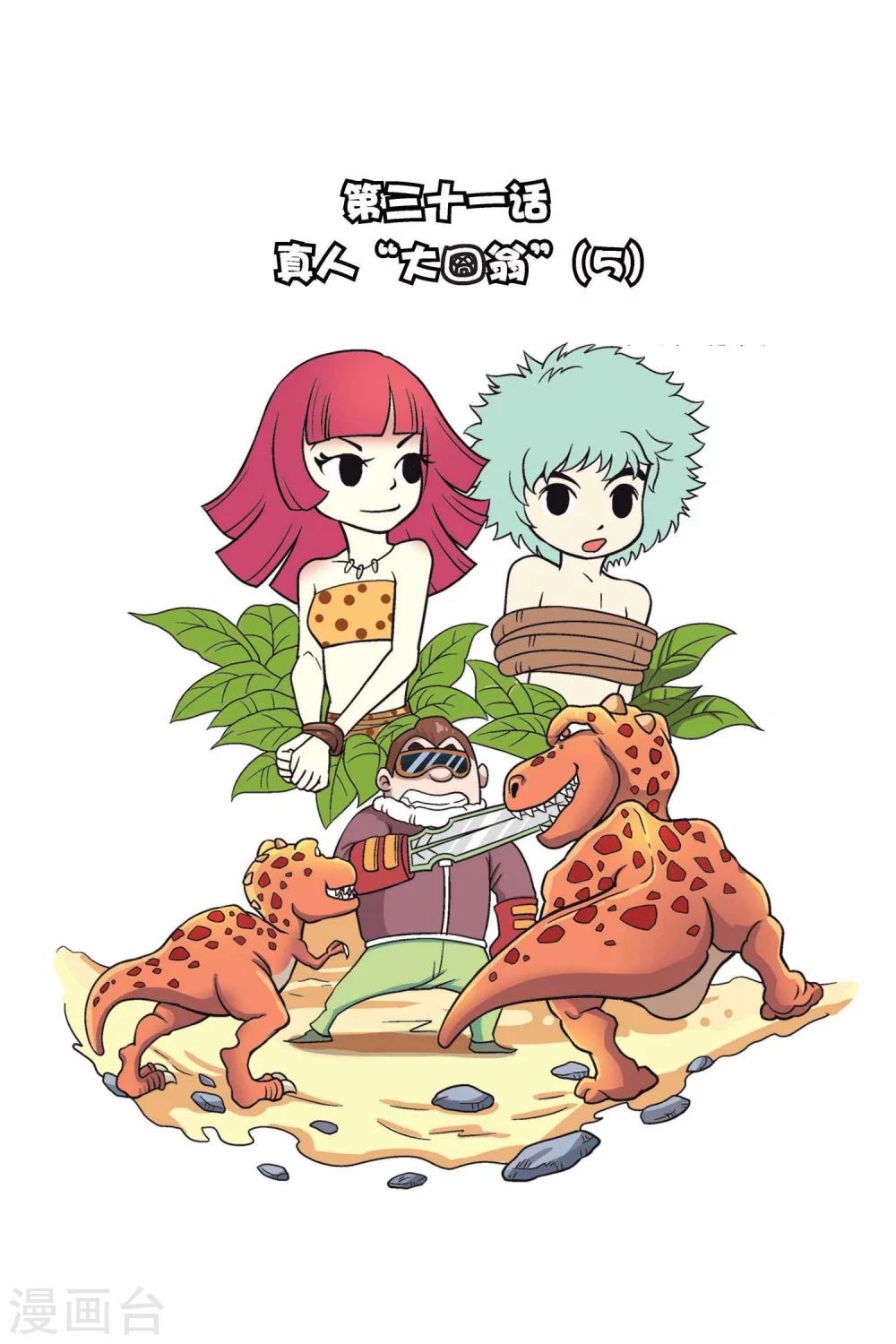 第31话 真人“大囧翁”（5）0