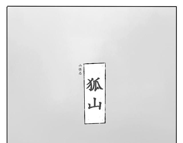 狐山6