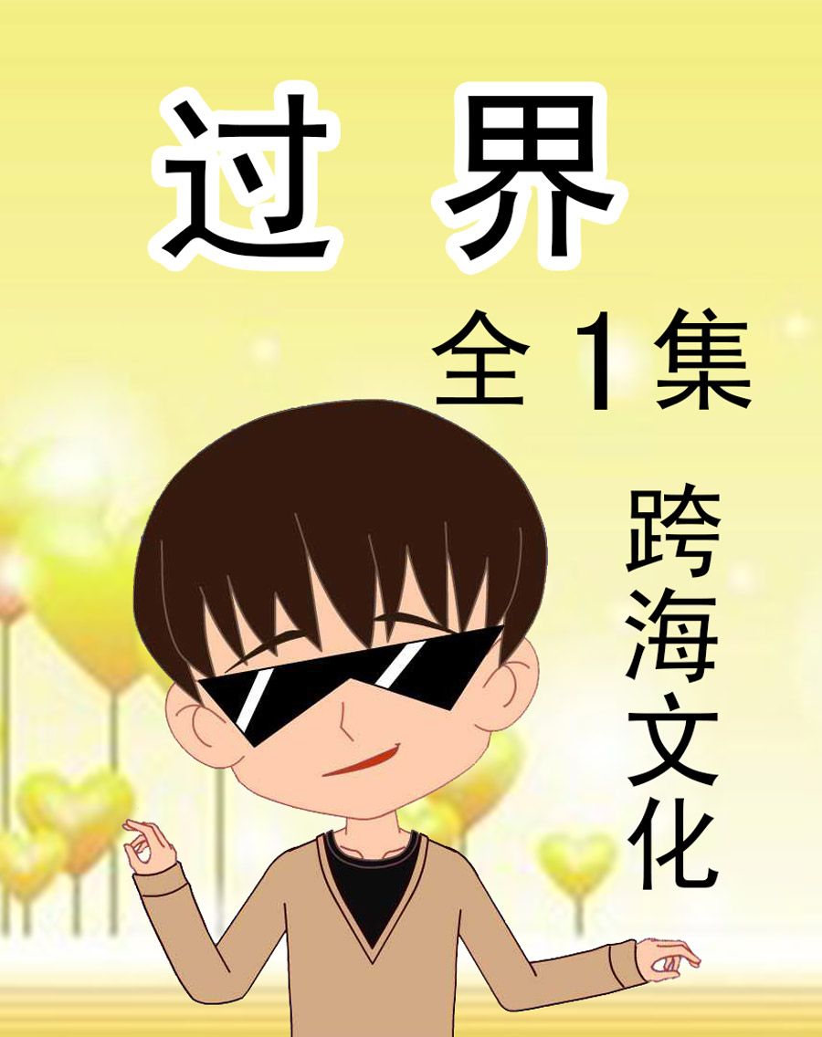 过界 第1集0