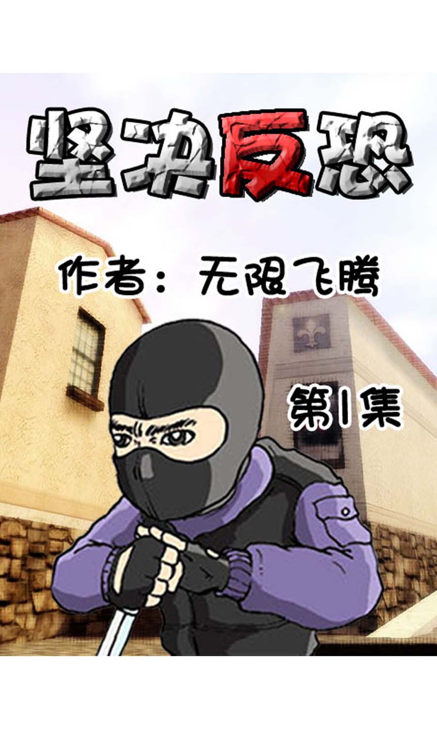 坚决反恐 第1集0