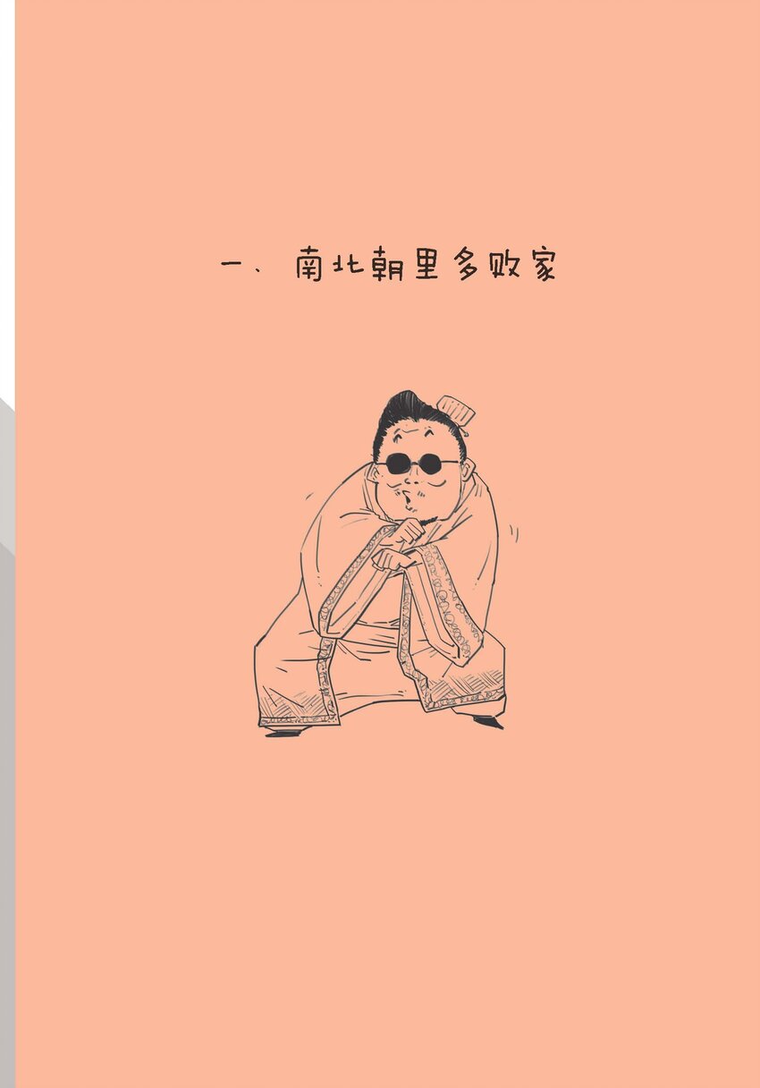 一 南北朝里多败家0