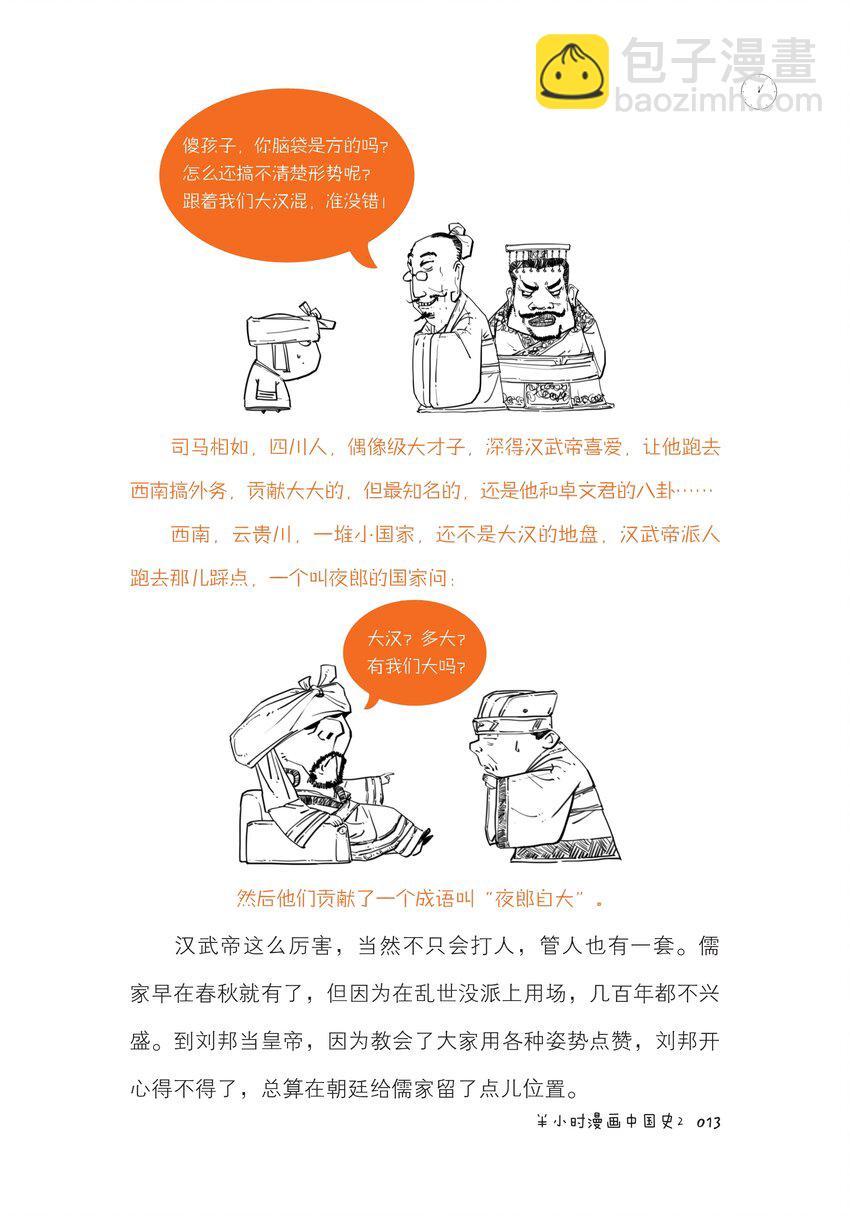 一 大汉王朝之西汉流水账12