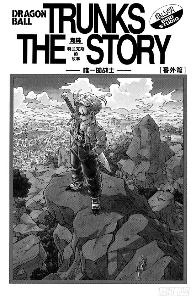 番外1 TRUNKS THE STORY-唯一的战士0