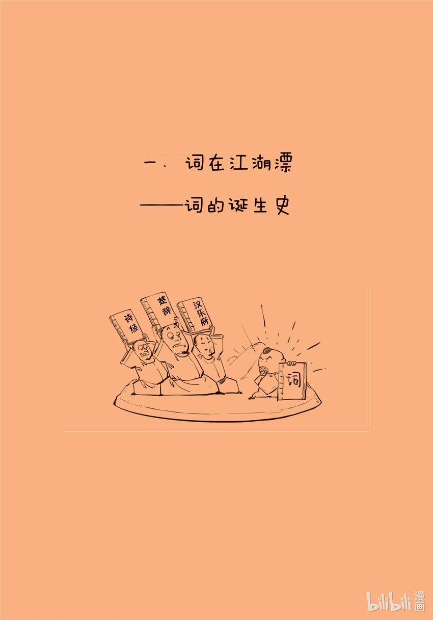 一 词在江湖漂——词的诞生史2