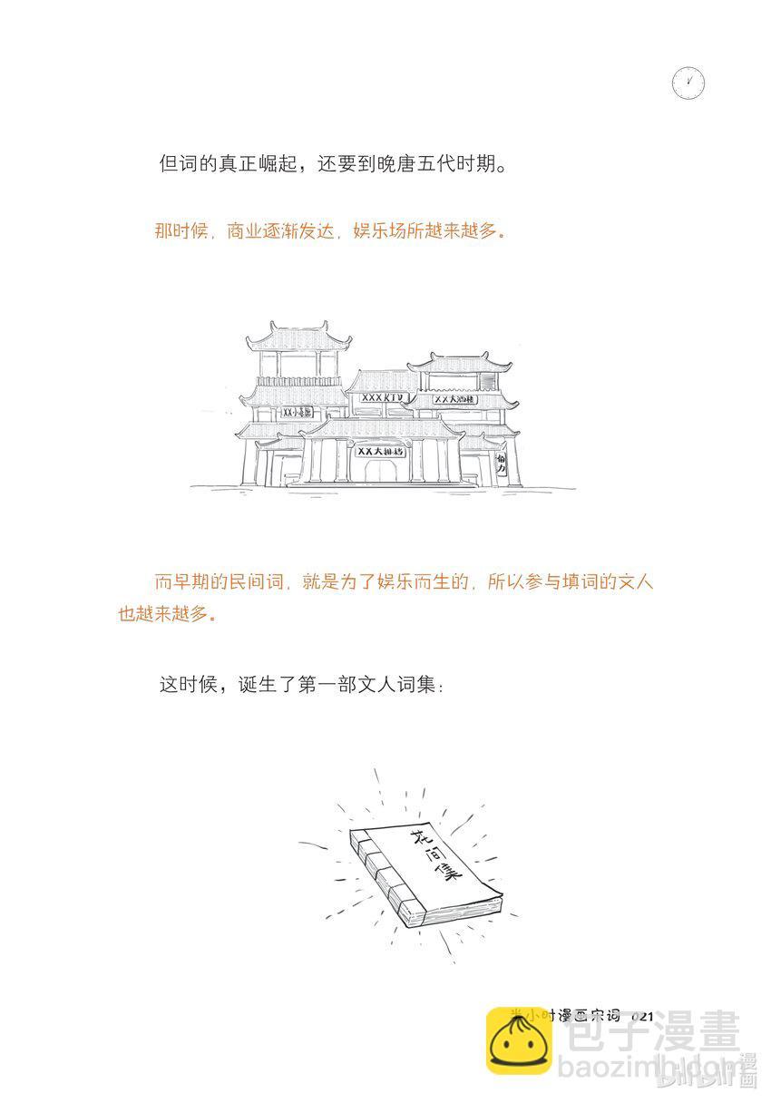 一 词在江湖漂——词的诞生史22