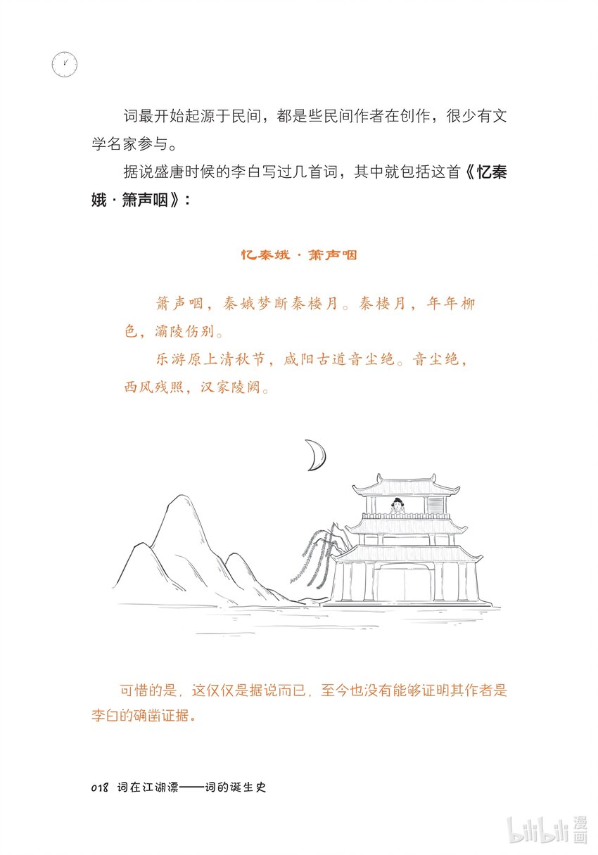 一 词在江湖漂——词的诞生史19