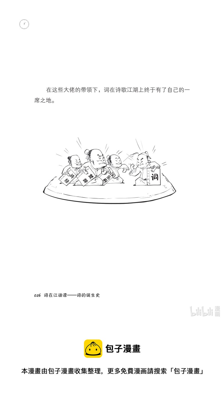 一 词在江湖漂——词的诞生史27