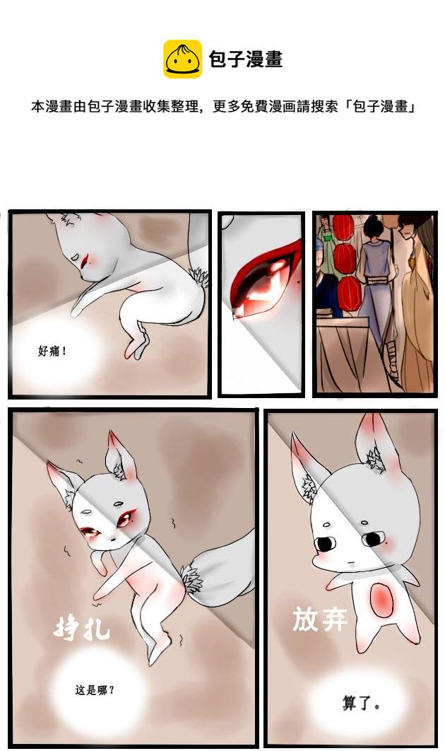 第一章  狐落凡间被人欺（1）0
