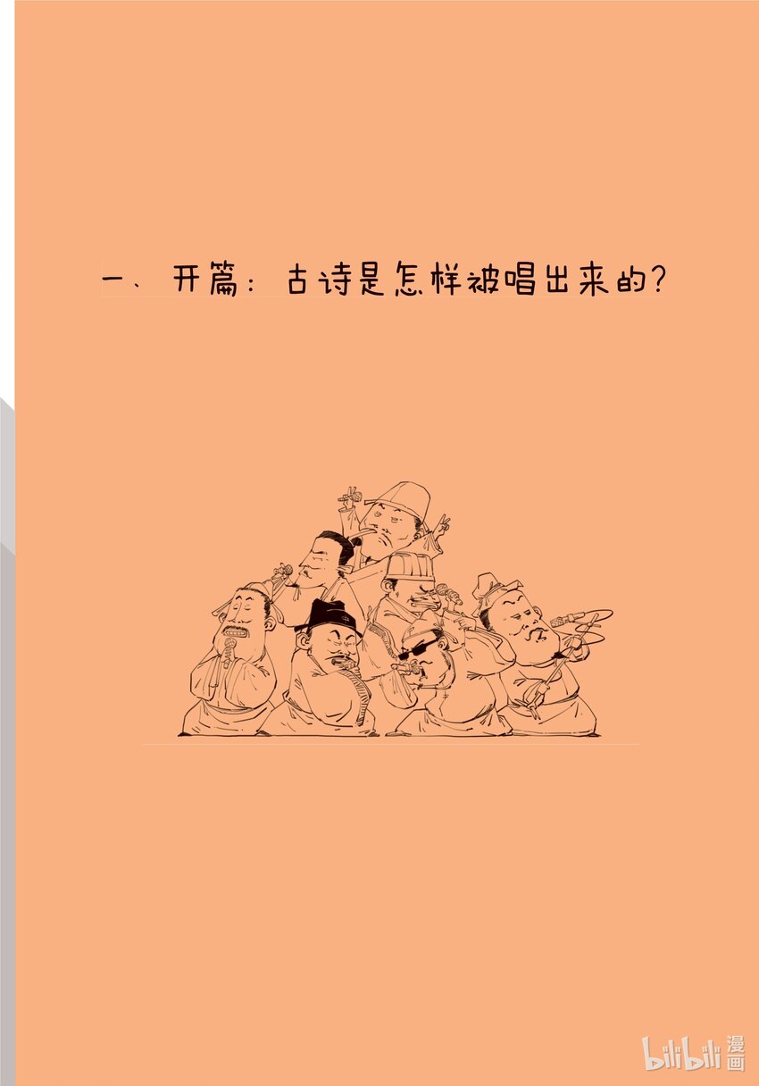 一 开篇：古诗是怎样被唱出来的？2