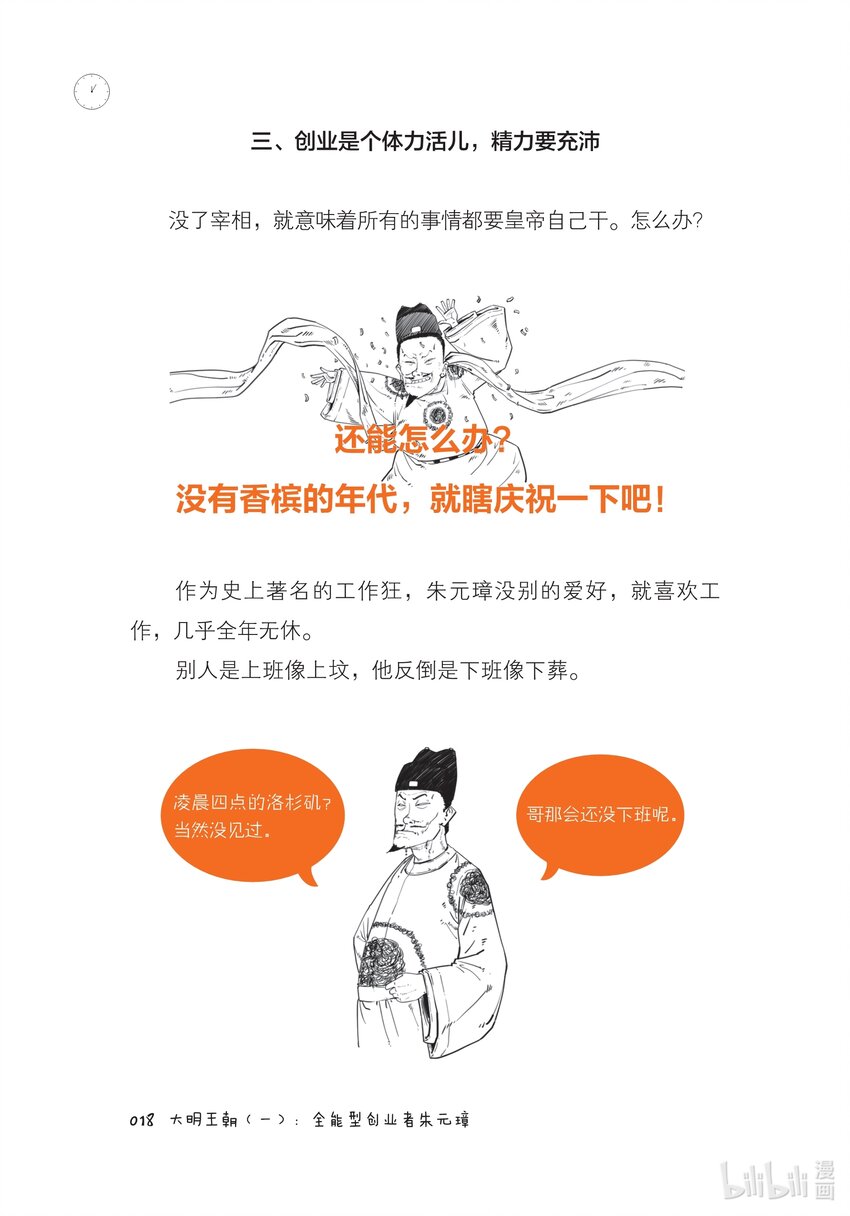 一 大明王朝（一）：全能型创业者朱元璋17