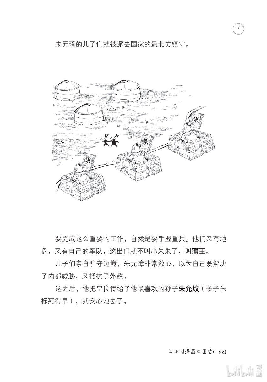 一 大明王朝（一）：全能型创业者朱元璋22