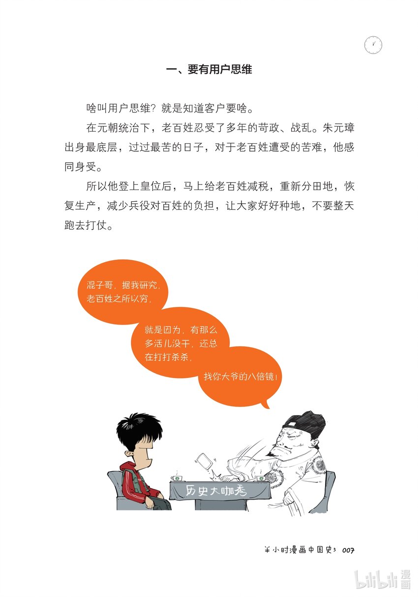 一 大明王朝（一）：全能型创业者朱元璋6