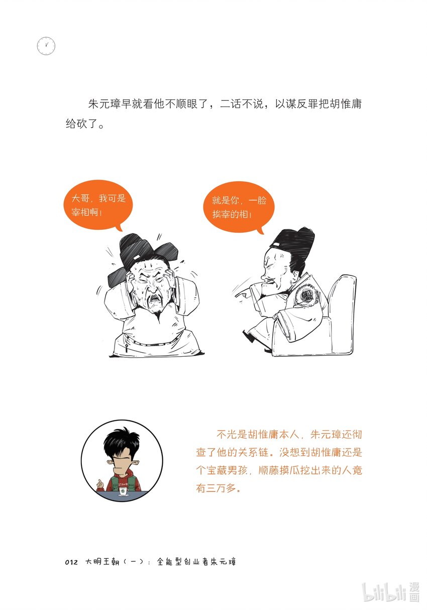 一 大明王朝（一）：全能型创业者朱元璋11