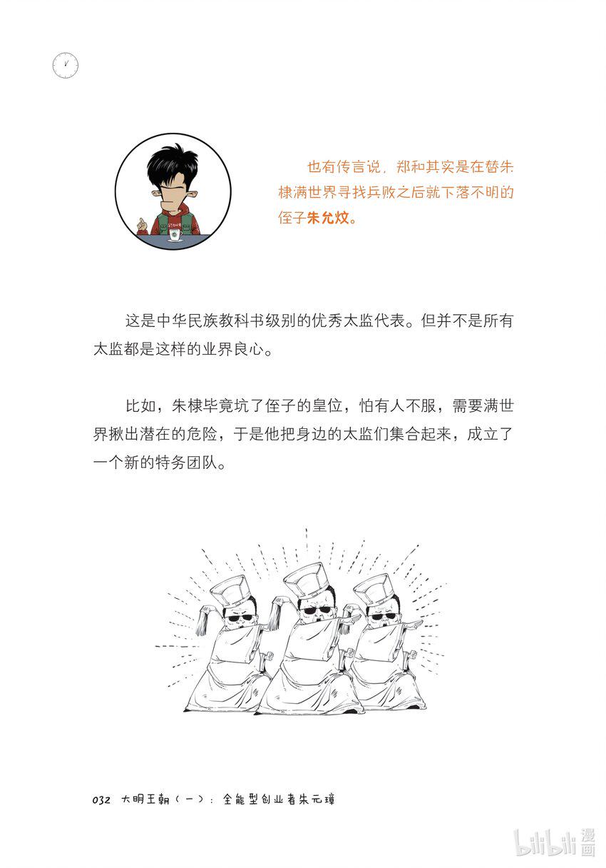 一 大明王朝（一）：全能型创业者朱元璋31