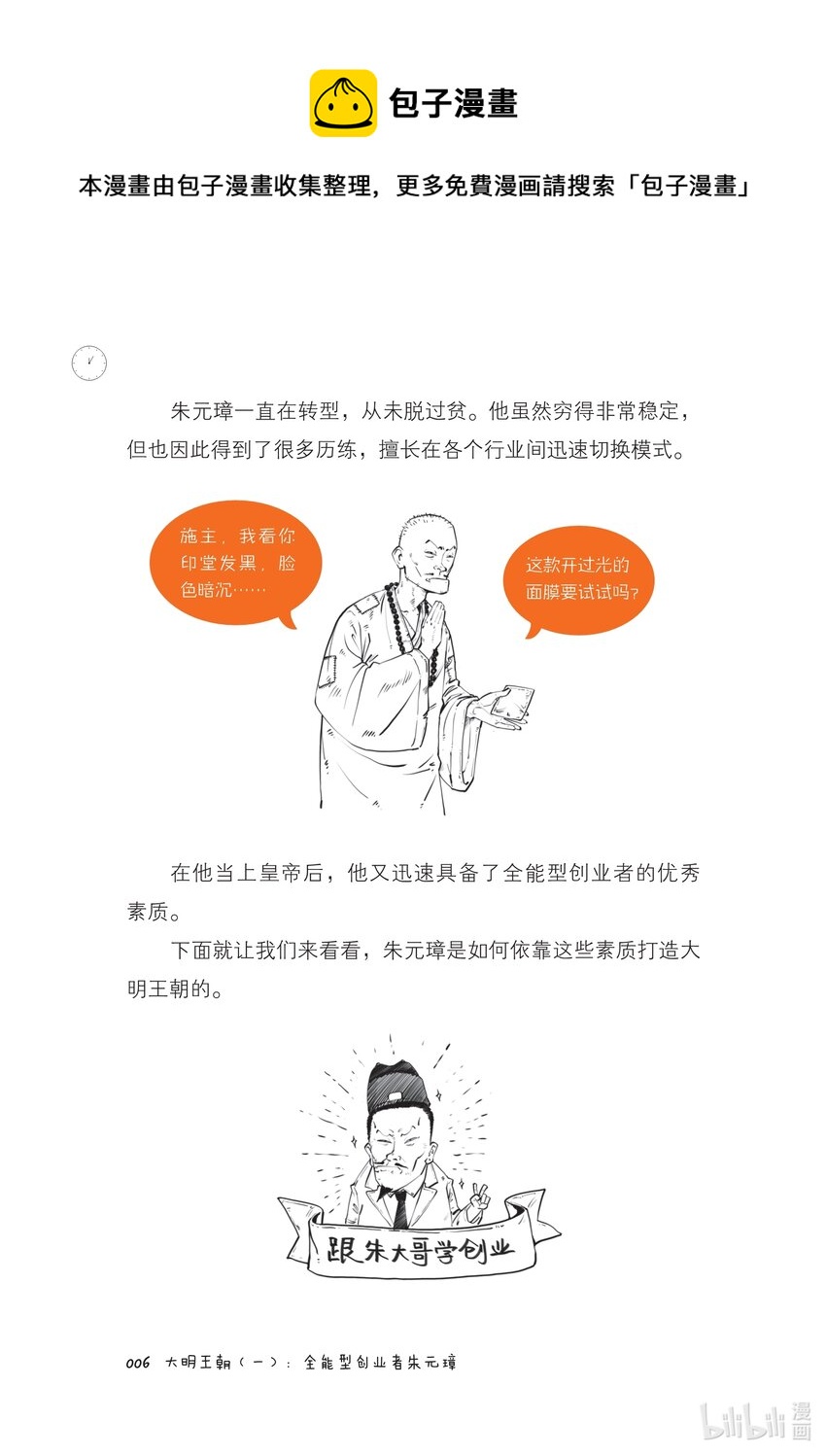 一 大明王朝（一）：全能型创业者朱元璋5