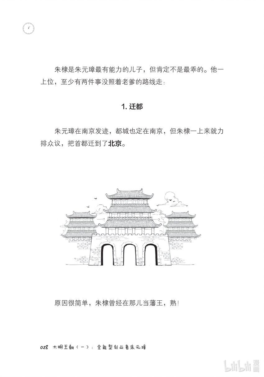一 大明王朝（一）：全能型创业者朱元璋27