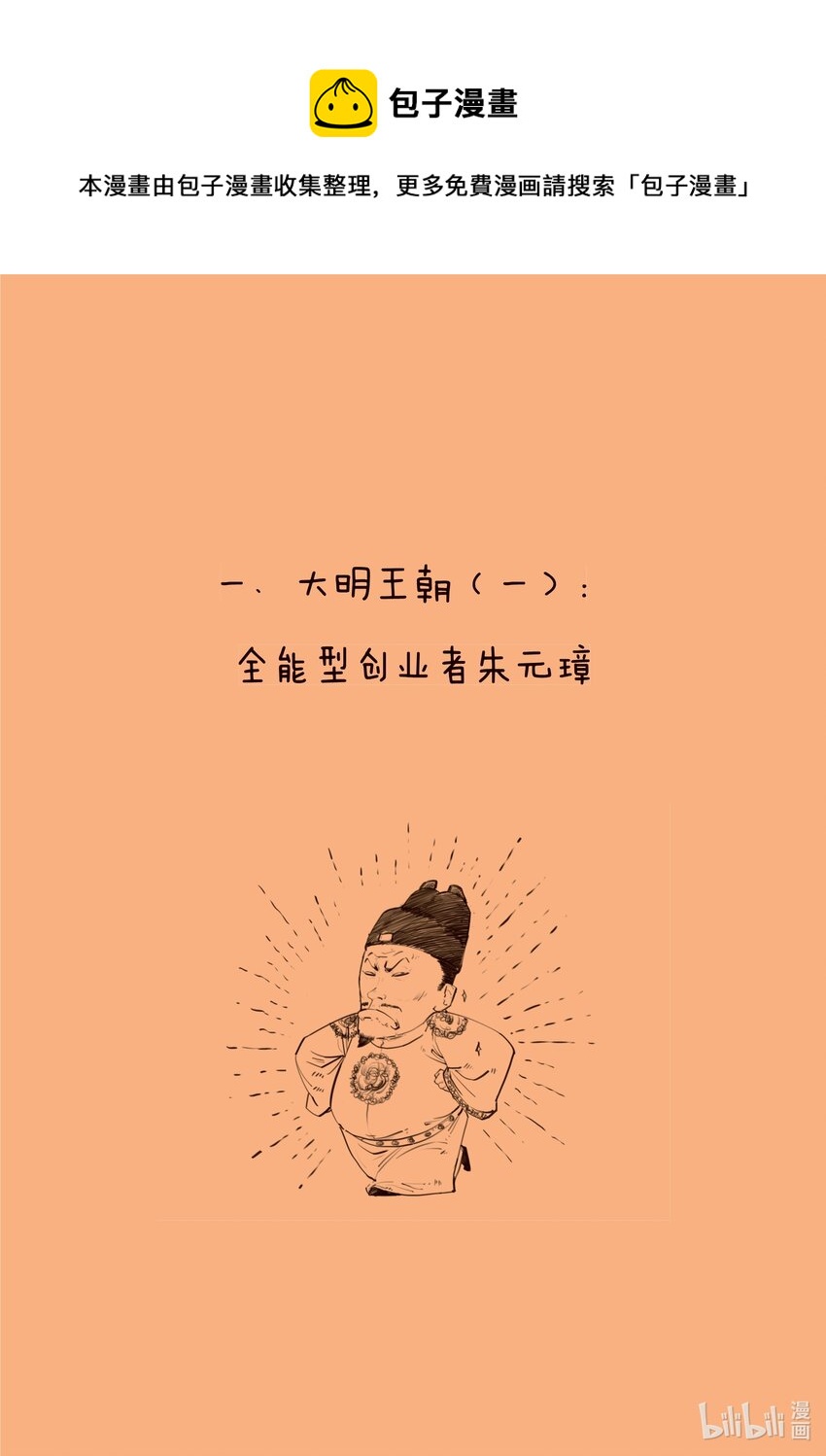 一 大明王朝（一）：全能型创业者朱元璋0