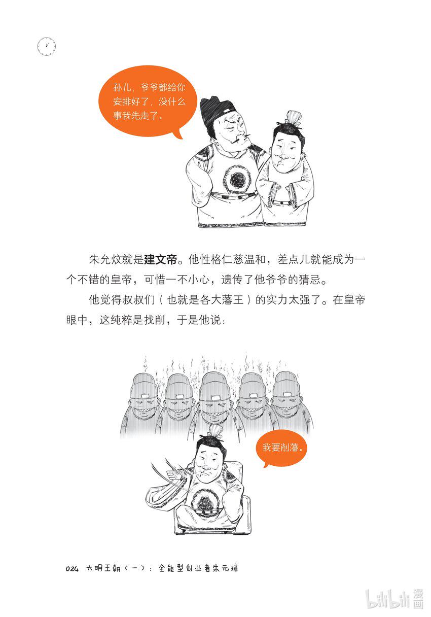 一 大明王朝（一）：全能型创业者朱元璋23