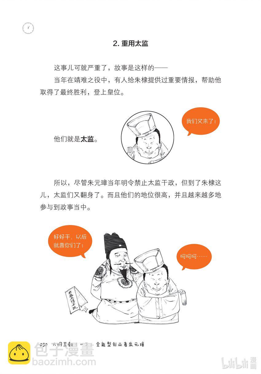 一 大明王朝（一）：全能型创业者朱元璋29